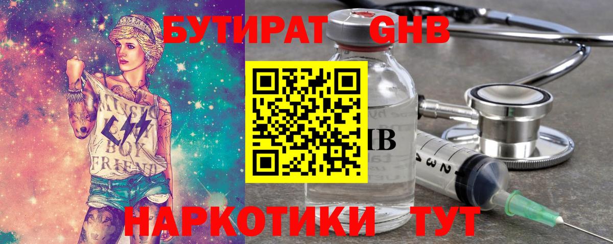 БУТИРАТ оксибутират Бугуруслан